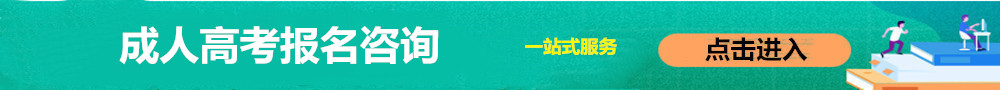 成人高考報(bào)名入口