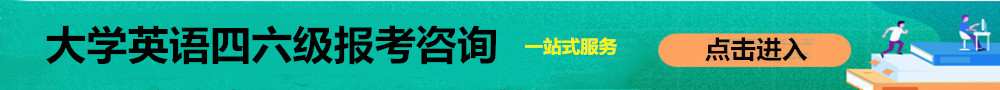 大學(xué)英語四六級報名入口