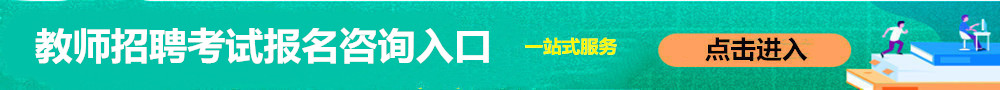 教師招聘報(bào)名入口