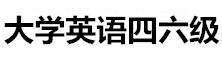 大學(xué)英語四六級網(wǎng)