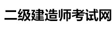 二級建造師考試網(wǎng)