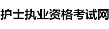 護士執(zhí)業(yè)資格考試網