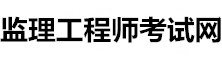 監(jiān)理工程師考試網