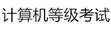 計算機(jī)等級考試網(wǎng)