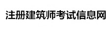 注冊建筑師考試信息網(wǎng)