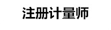 注冊計量師考試信息網(wǎng)