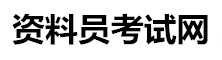 全國(guó)資料員考試網(wǎng)