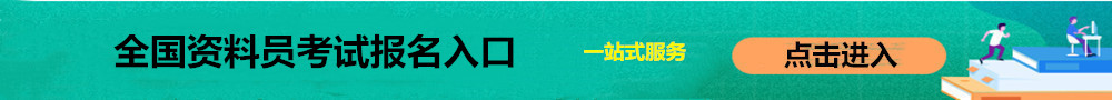全國(guó)資料員報(bào)名入口