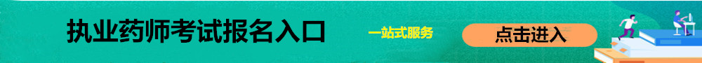 執(zhí)業(yè)藥師報名入口