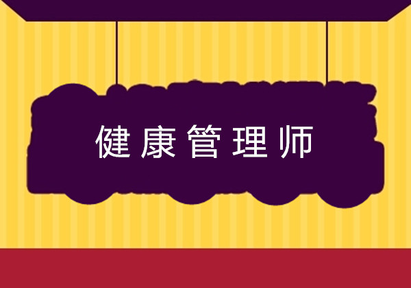 <a href='http://m.lffwp.cn' target='_blank'><u>健康管理師考試</u></a>報(bào)名條件中的工作年限