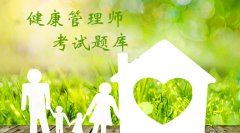 2020年健康管理師試題答案 每日一練(練習(xí)