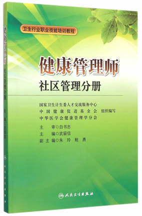 <a href='http://m.lffwp.cn' target='_blank'><u>健康管理師</u></a>教材:社區(qū)管理分冊