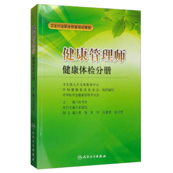 <a href='http://m.lffwp.cn' target='_blank'><u>健康管理師</u></a>教材: 健康體檢分冊(cè)