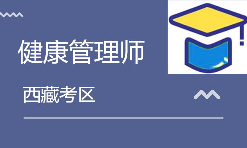西藏衛(wèi)生人才網(wǎng):2020西藏<a href='http://m.lffwp.cn' target='_blank'><u>健康管理師考試</u></a>10月24日舉行