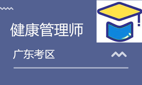 廣東健康管理師