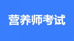 2022年營養(yǎng)師報名指定入口,證書全國可用嗎？