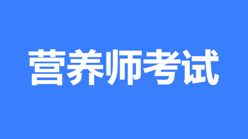2022年遼寧省營養(yǎng)師報名指定入口,證書全國可用嗎？