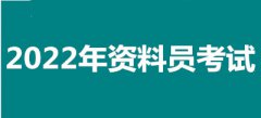 2022年青海全國(guó)資料員考試報(bào)名安排，新政策來(lái)了！