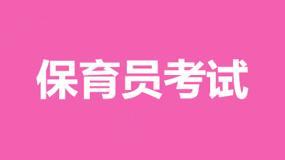 2022年天津市全國(guó)保育員考試官方報(bào)名入口，今年還值得去考嗎？