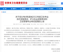 安徽省2022年度部分考點和縣域衛(wèi)生專業(yè)技術資格考試延期舉行公告