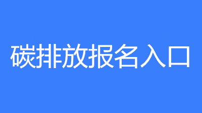 已公布！2023年上海市碳排放管理員考試要求和條件要求