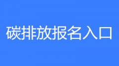 已公布！2023年河北省碳排放管理員考試要求和條件要求