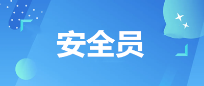 安全員費(fèi)用具體繳納時間