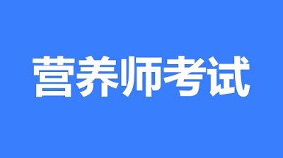 「開始報(bào)名」2023國家營養(yǎng)師資格考試報(bào)名正式開始!官方入口開通