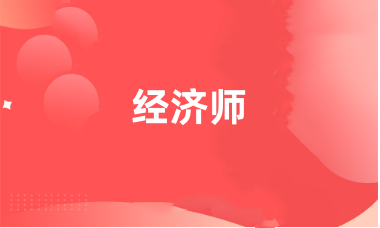 經(jīng)濟(jì)師報名官方網(wǎng)站
