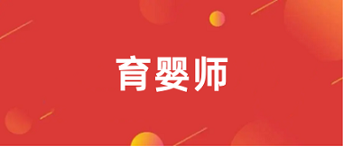 2024年全國育嬰師考試報(bào)名入口