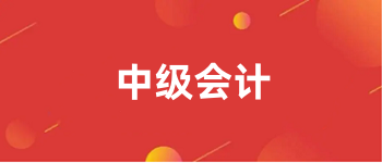 2024全國中級(jí)會(huì)計(jì)報(bào)名入口官網(wǎng)