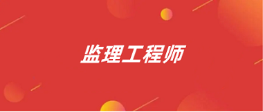 2024監(jiān)理工程師報名入口官網(wǎng)網(wǎng)址