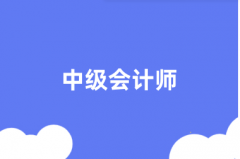 2024年會(huì)計(jì)中級(jí)資格報(bào)名系統(tǒng)入口