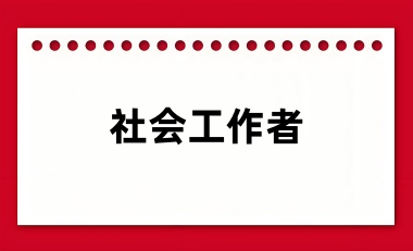 全國社會工作者報名2024登錄入口網(wǎng)址