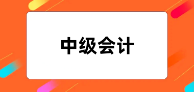 2024全國統(tǒng)一中級(jí)會(huì)計(jì)報(bào)名入口