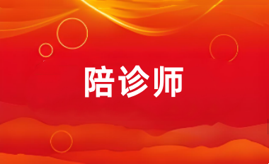 2025全國陪診師考試報(bào)名入口登錄