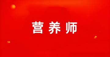 安徽營養(yǎng)師考試報名入口