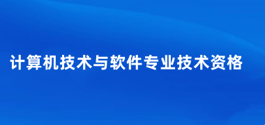 2025下半年軟考考試的報(bào)名時(shí)間、報(bào)名入口、報(bào)名條件