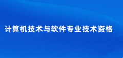 2025下半年軟考報名入口已開!詳細(xì)報名步驟及注意事項點擊查看→