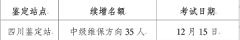 四川2025年12月第一批次消防設(shè)施操作員名額續(xù)增35人的公告