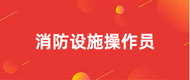 消防設(shè)施操作員